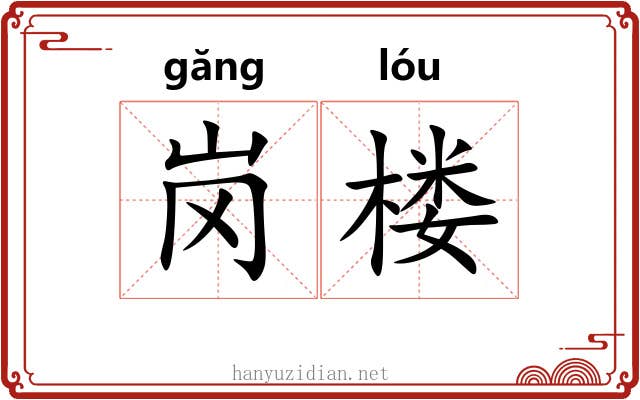 岗楼
