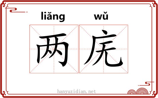 两庑