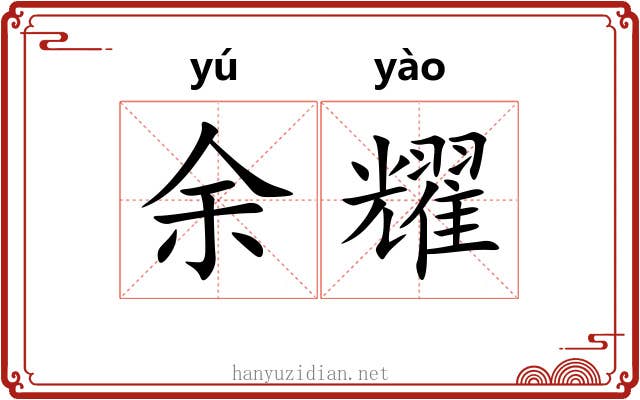 余耀