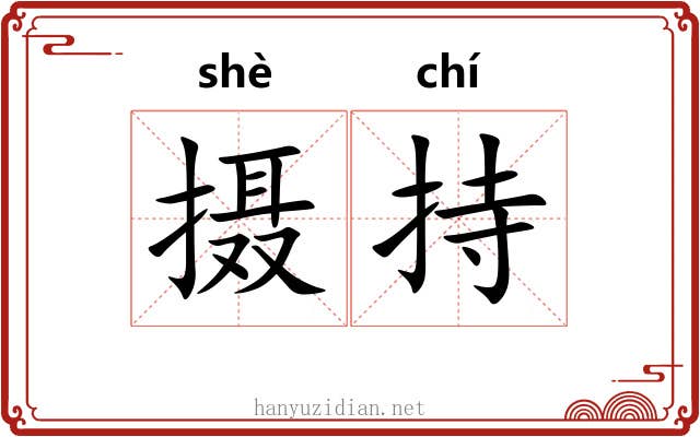摄持 摄持