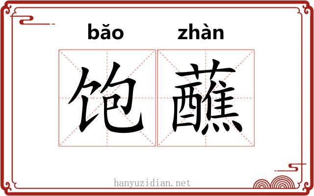 饱蘸