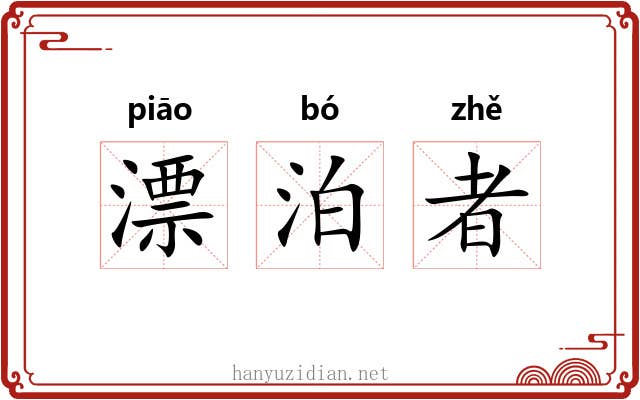 漂泊者 漂泊者