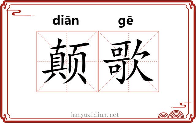 颠歌