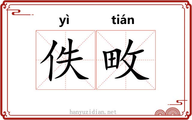 佚畋
