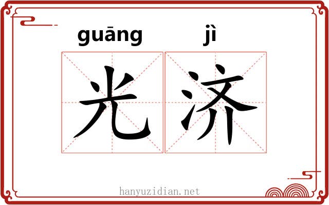 光济 光济