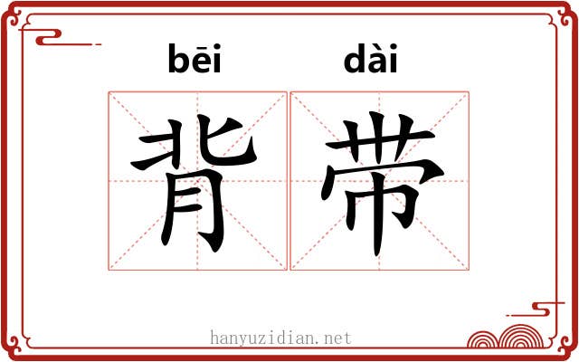 背带 背带