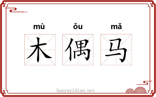 木偶马 木偶马