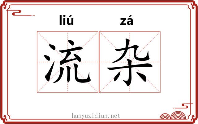 流杂