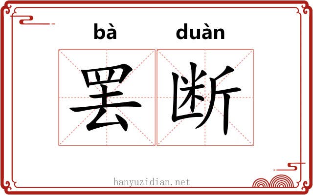 罢断
