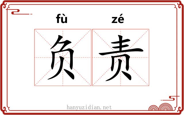 负责 负责