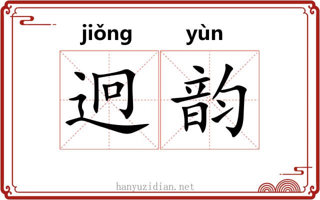 迥韵 迥韵