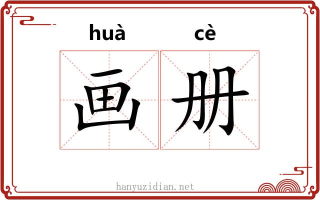 画册 画册