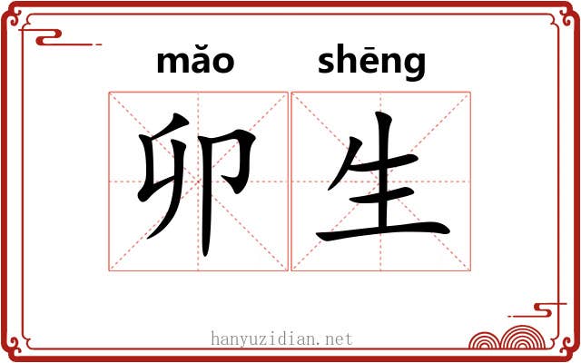 卯生 卯生