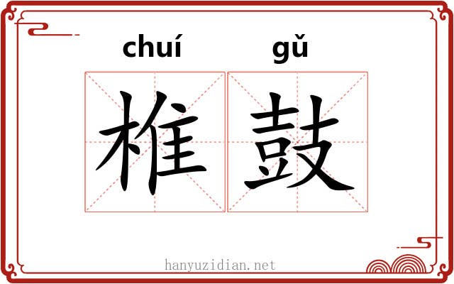 椎鼓
