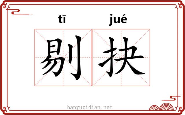 剔抉