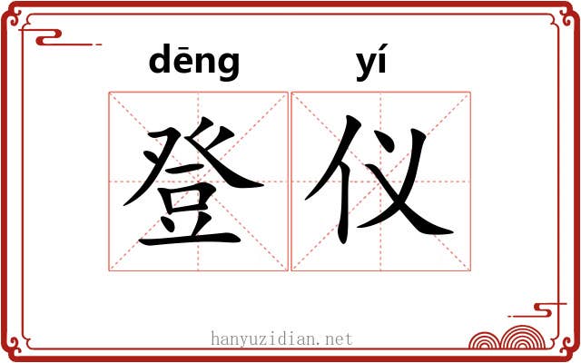 登仪 登仪