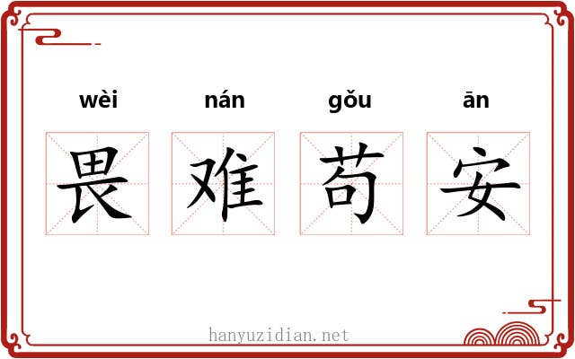 畏难苟安 畏难苟安