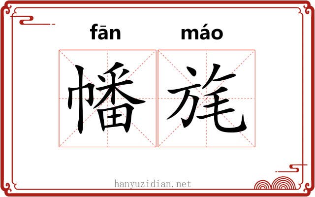 幡旄