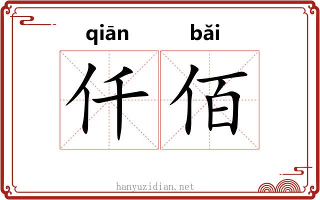 仟佰