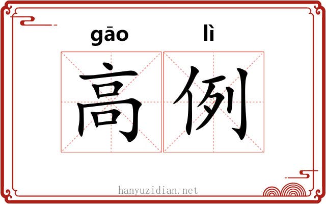 高例 高例