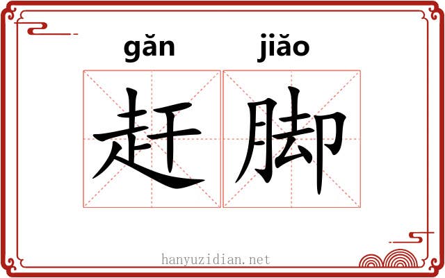 赶脚 赶脚