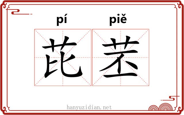 芘苤