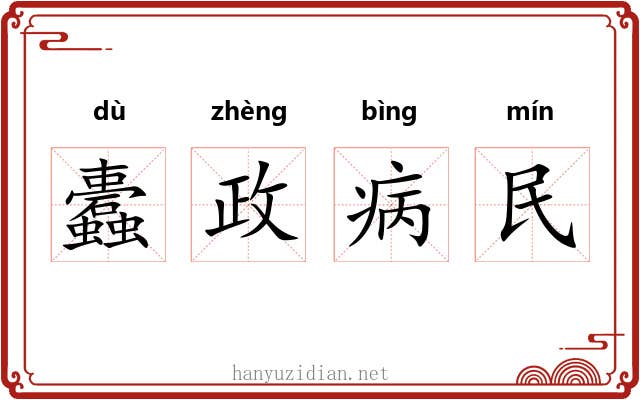 蠹政病民