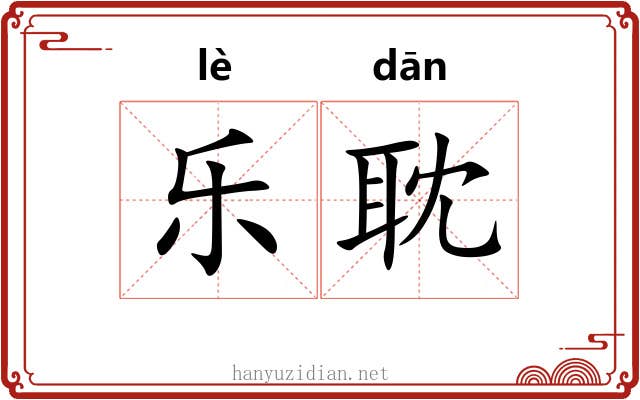 乐耽 乐耽