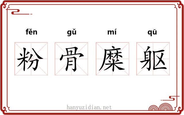 粉骨糜躯 粉骨糜躯