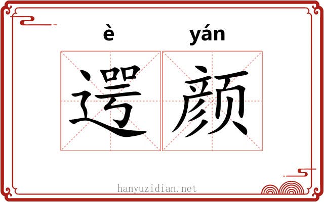 遌颜
