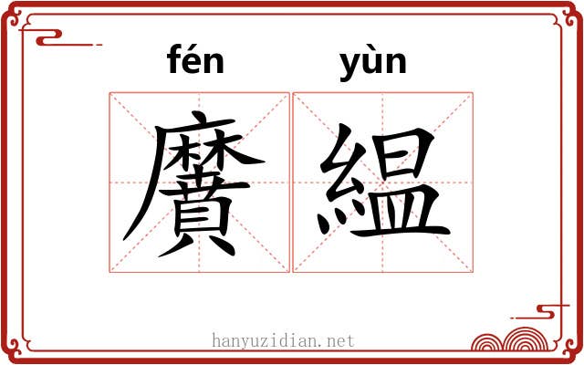 黂緼