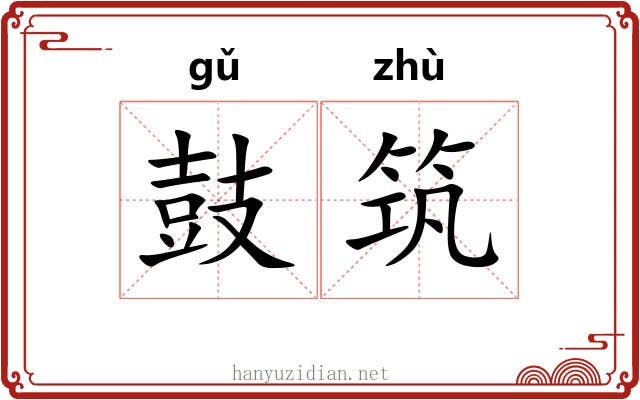 鼓筑