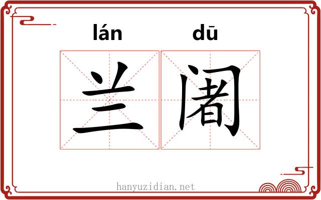 兰阇 兰阇