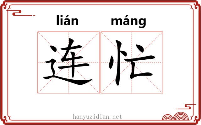 连忙 连忙