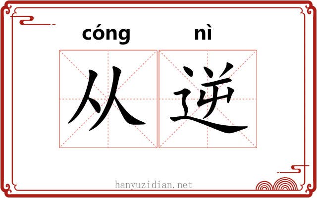 从逆