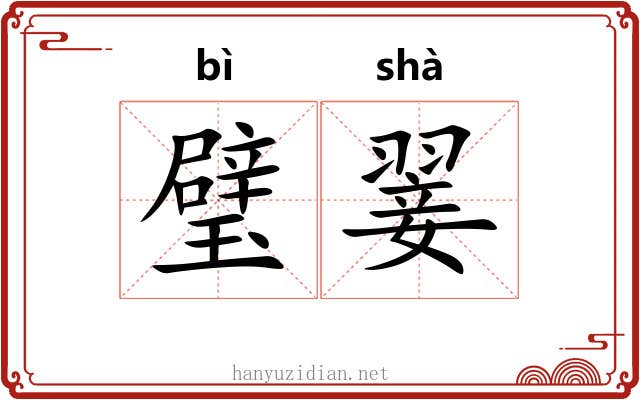 璧翣 璧翣