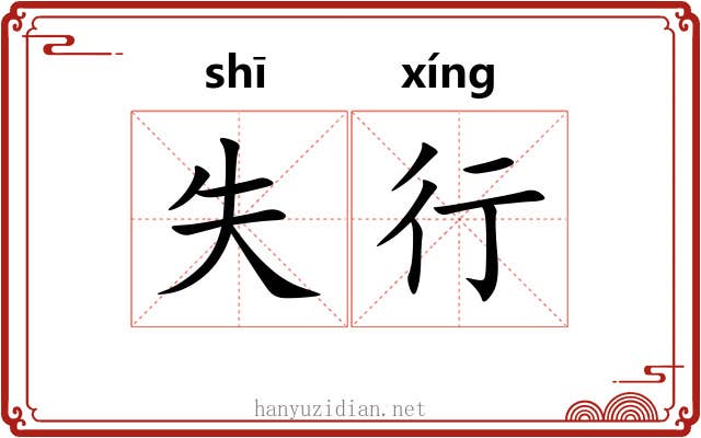 失行 失行