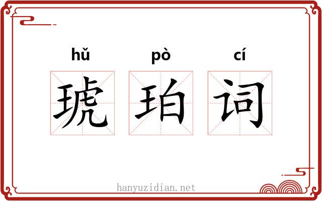 琥珀词