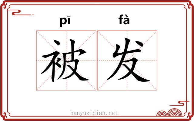 被发 被发
