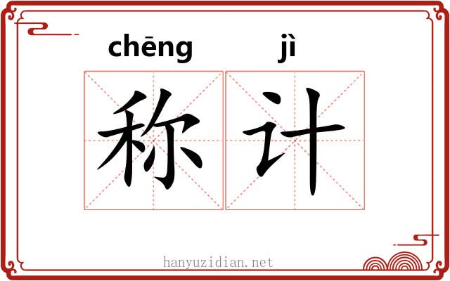 称计 称计