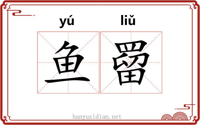 鱼罶
