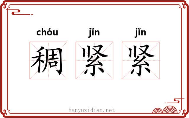 稠紧紧