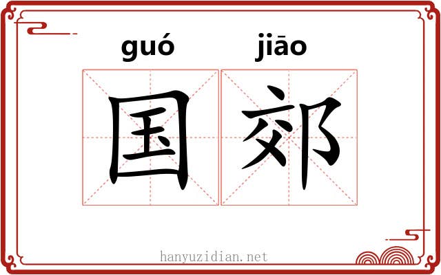 国郊