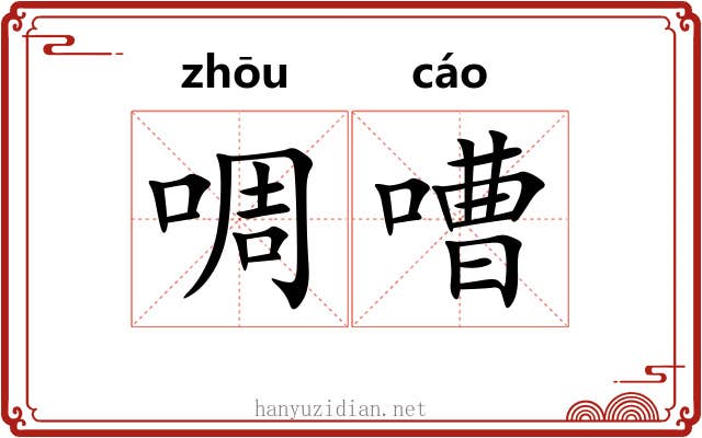啁嘈