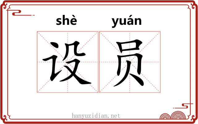 设员
