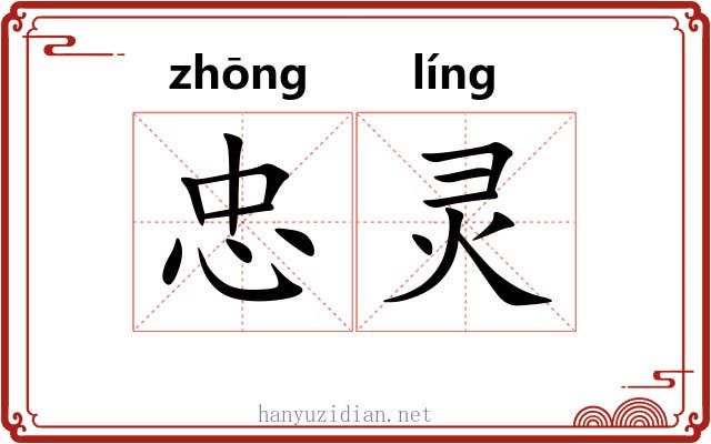 忠灵