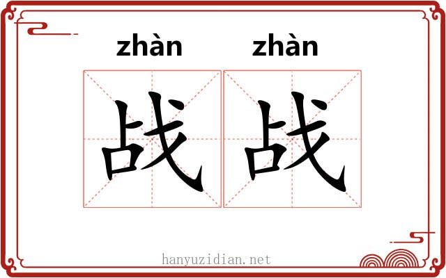 战战