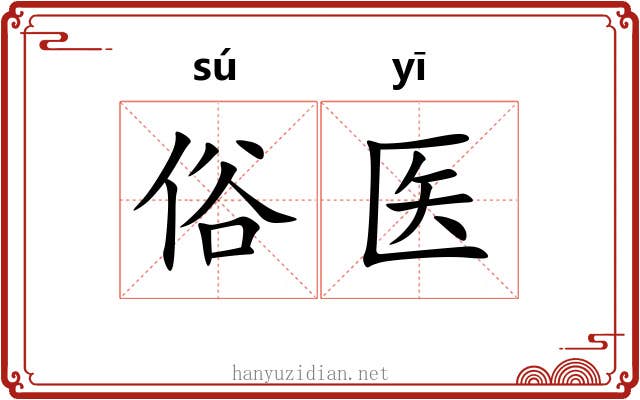俗医