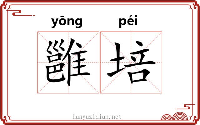 雝培