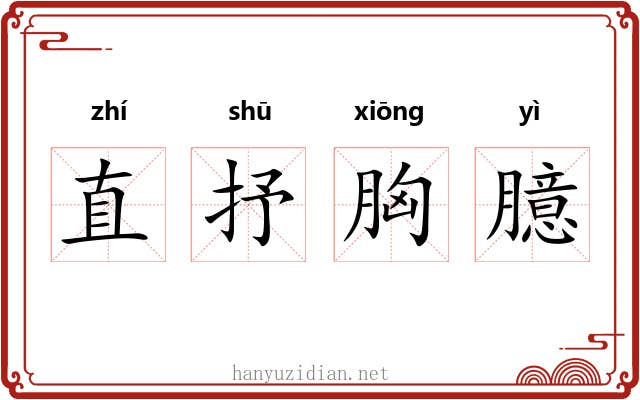 直抒胸臆